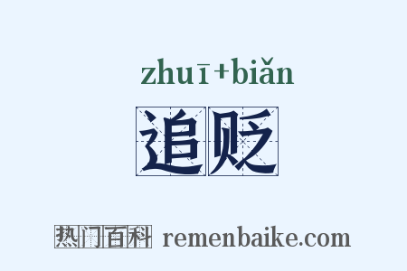 追贬是什么意思的图片